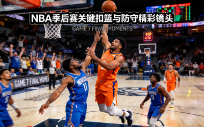 篮球赛事录像视频 - NBA季后赛关键扣篮与防守精彩镜头